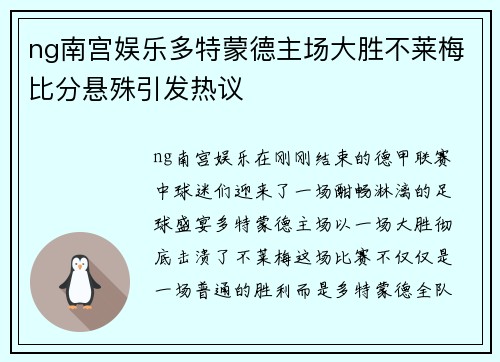 ng南宫娱乐多特蒙德主场大胜不莱梅比分悬殊引发热议
