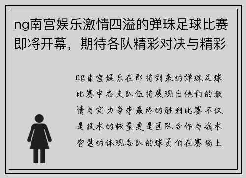 ng南宫娱乐激情四溢的弹珠足球比赛即将开幕，期待各队精彩对决与精彩瞬间
