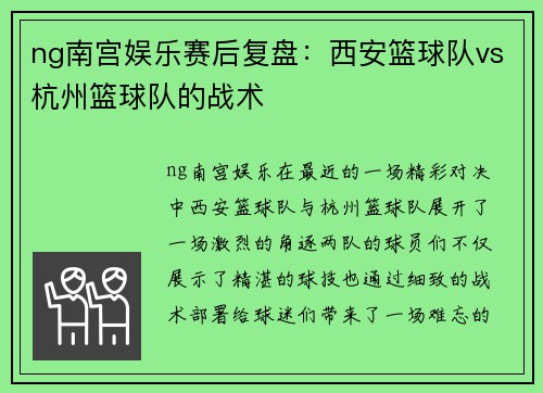 ng南宫娱乐赛后复盘：西安篮球队vs杭州篮球队的战术