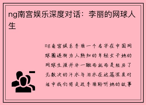 ng南宫娱乐深度对话：李丽的网球人生