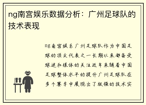 ng南宫娱乐数据分析：广州足球队的技术表现
