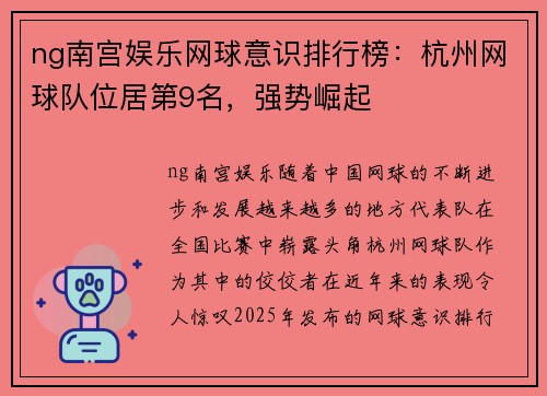 ng南宫娱乐网球意识排行榜：杭州网球队位居第9名，强势崛起