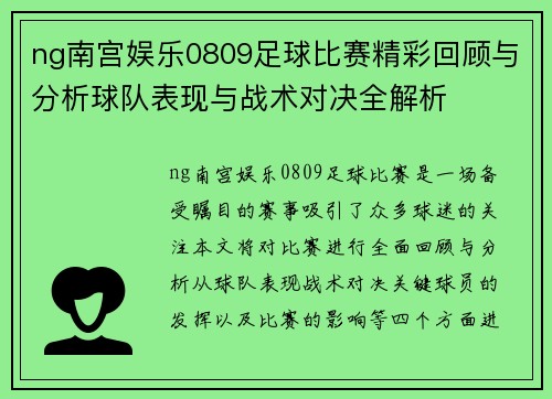 ng南宫娱乐0809足球比赛精彩回顾与分析球队表现与战术对决全解析