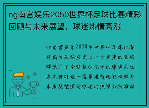ng南宫娱乐2050世界杯足球比赛精彩回顾与未来展望，球迷热情高涨