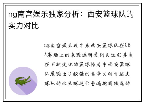 ng南宫娱乐独家分析：西安篮球队的实力对比