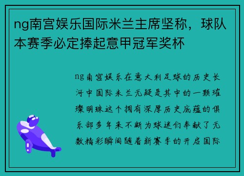 ng南宫娱乐国际米兰主席坚称，球队本赛季必定捧起意甲冠军奖杯