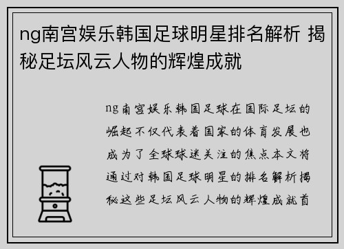 ng南宫娱乐韩国足球明星排名解析 揭秘足坛风云人物的辉煌成就