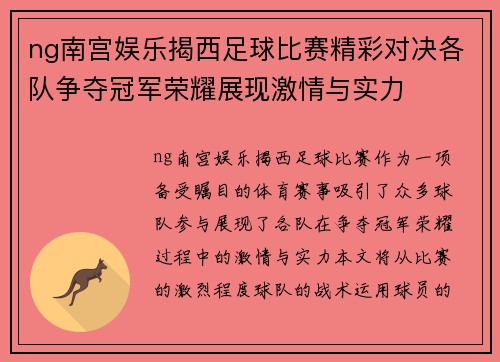 ng南宫娱乐揭西足球比赛精彩对决各队争夺冠军荣耀展现激情与实力