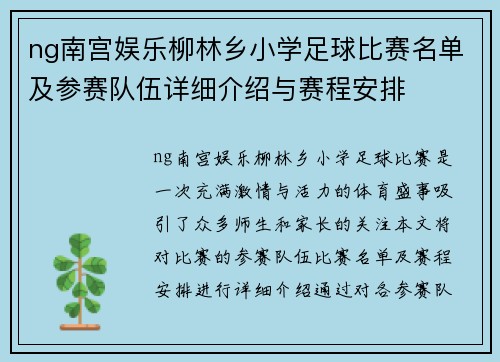 ng南宫娱乐柳林乡小学足球比赛名单及参赛队伍详细介绍与赛程安排