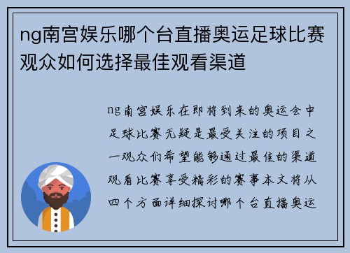 ng南宫娱乐哪个台直播奥运足球比赛观众如何选择最佳观看渠道