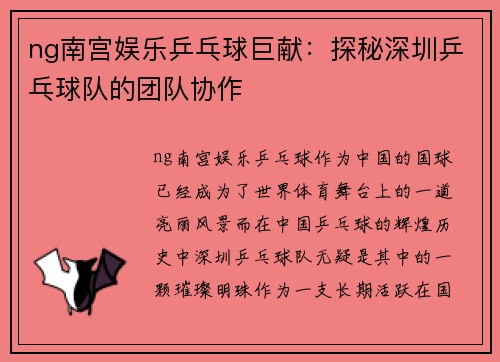 ng南宫娱乐乒乓球巨献：探秘深圳乒乓球队的团队协作