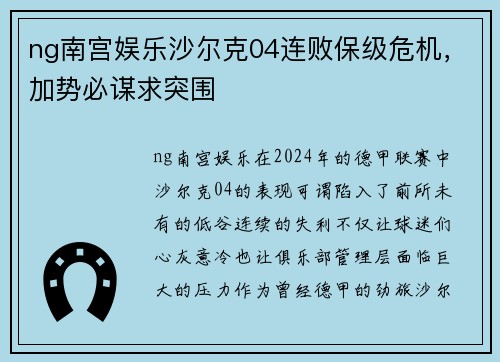 ng南宫娱乐沙尔克04连败保级危机，加势必谋求突围