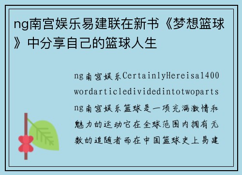 ng南宫娱乐易建联在新书《梦想篮球》中分享自己的篮球人生