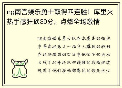 ng南宫娱乐勇士取得四连胜！库里火热手感狂砍30分，点燃全场激情