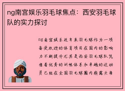 ng南宫娱乐羽毛球焦点：西安羽毛球队的实力探讨
