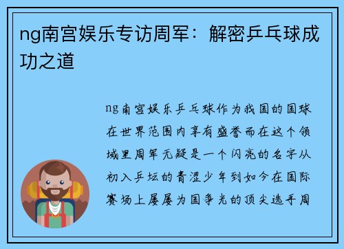 ng南宫娱乐专访周军：解密乒乓球成功之道