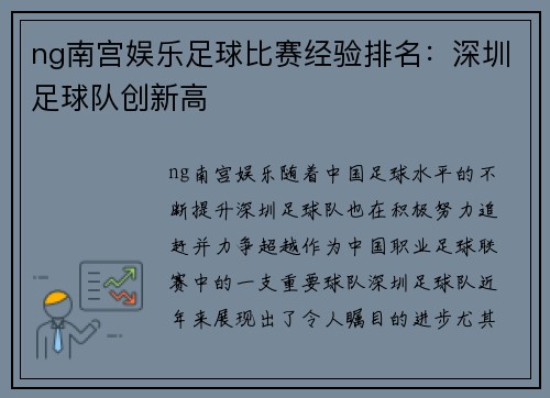 ng南宫娱乐足球比赛经验排名：深圳足球队创新高