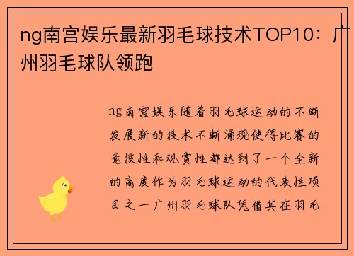 ng南宫娱乐最新羽毛球技术TOP10：广州羽毛球队领跑