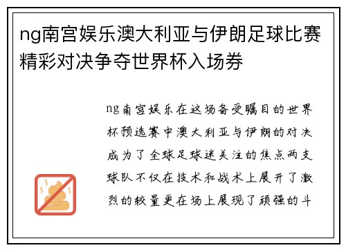 ng南宫娱乐澳大利亚与伊朗足球比赛精彩对决争夺世界杯入场券