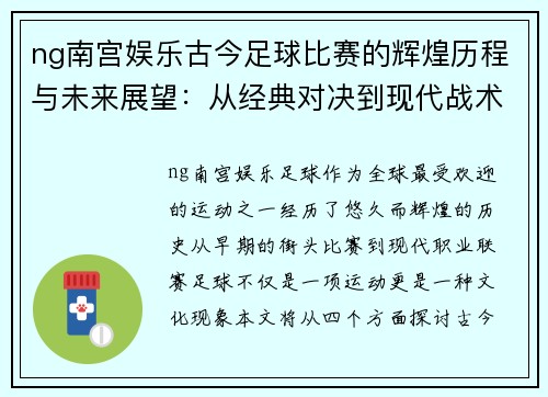 ng南宫娱乐古今足球比赛的辉煌历程与未来展望：从经典对决到现代战术的演变