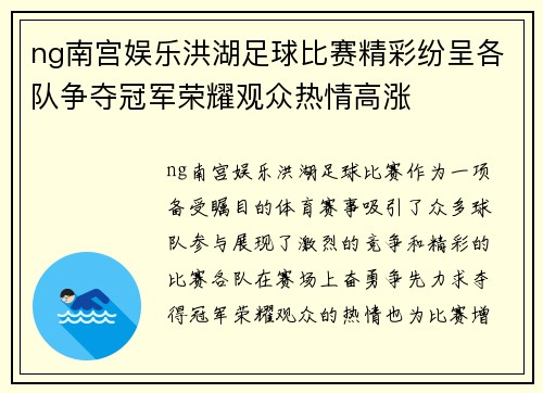 ng南宫娱乐洪湖足球比赛精彩纷呈各队争夺冠军荣耀观众热情高涨