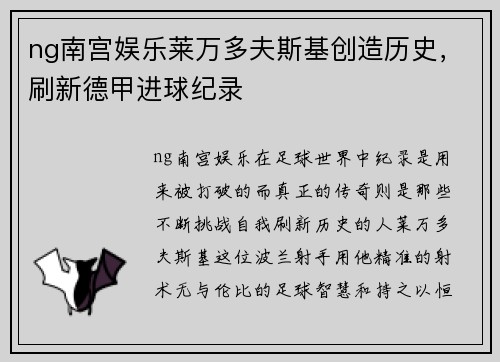 ng南宫娱乐莱万多夫斯基创造历史，刷新德甲进球纪录