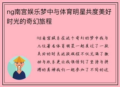 ng南宫娱乐梦中与体育明星共度美好时光的奇幻旅程