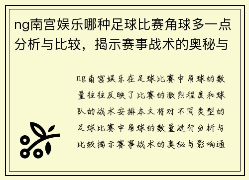 ng南宫娱乐哪种足球比赛角球多一点分析与比较，揭示赛事战术的奥秘与影响