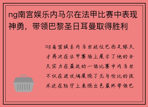 ng南宫娱乐内马尔在法甲比赛中表现神勇，带领巴黎圣日耳曼取得胜利