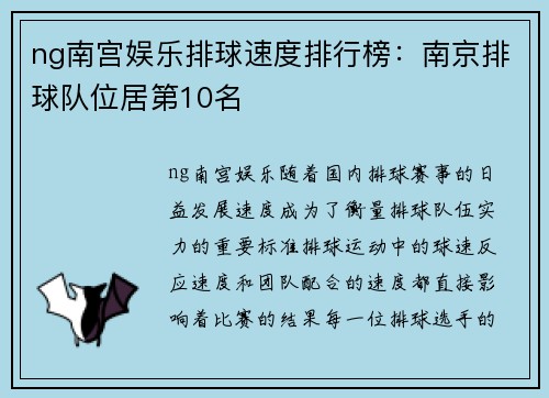 ng南宫娱乐排球速度排行榜：南京排球队位居第10名
