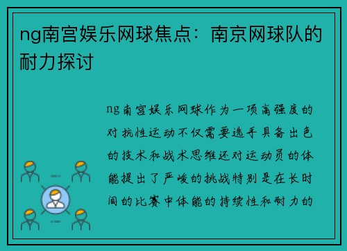 ng南宫娱乐网球焦点：南京网球队的耐力探讨