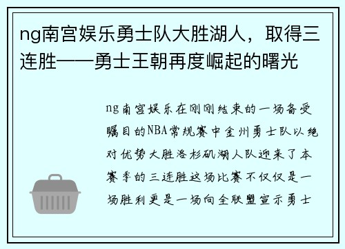 ng南宫娱乐勇士队大胜湖人，取得三连胜——勇士王朝再度崛起的曙光