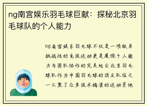 ng南宫娱乐羽毛球巨献：探秘北京羽毛球队的个人能力
