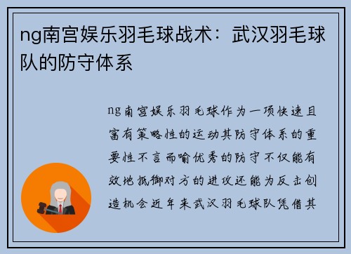 ng南宫娱乐羽毛球战术：武汉羽毛球队的防守体系