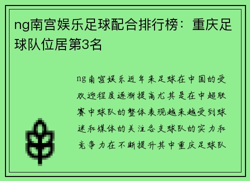 ng南宫娱乐足球配合排行榜：重庆足球队位居第3名