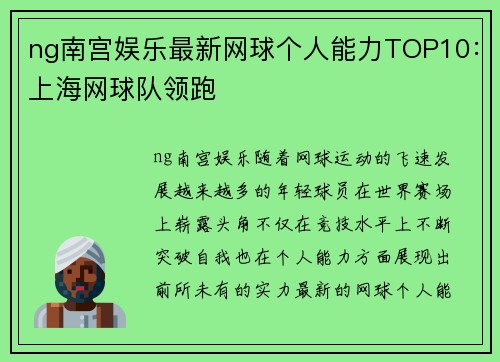 ng南宫娱乐最新网球个人能力TOP10：上海网球队领跑