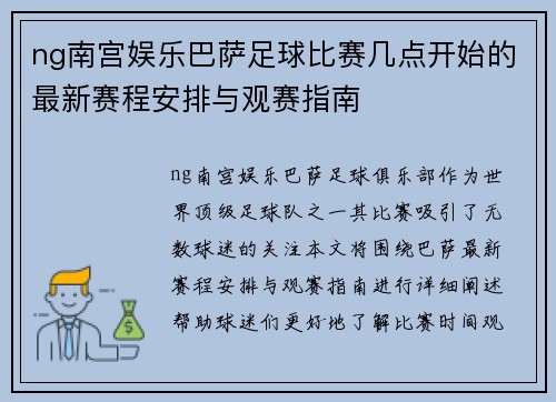 ng南宫娱乐巴萨足球比赛几点开始的最新赛程安排与观赛指南