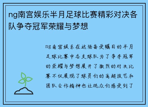 ng南宫娱乐半月足球比赛精彩对决各队争夺冠军荣耀与梦想