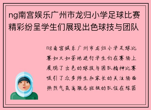 ng南宫娱乐广州市龙归小学足球比赛精彩纷呈学生们展现出色球技与团队精神