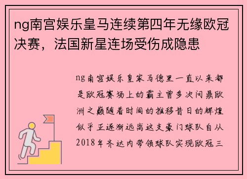 ng南宫娱乐皇马连续第四年无缘欧冠决赛，法国新星连场受伤成隐患