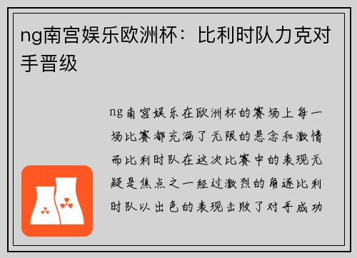 ng南宫娱乐欧洲杯：比利时队力克对手晋级