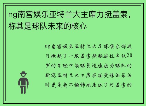 ng南宫娱乐亚特兰大主席力挺盖索，称其是球队未来的核心