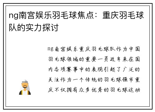 ng南宫娱乐羽毛球焦点：重庆羽毛球队的实力探讨