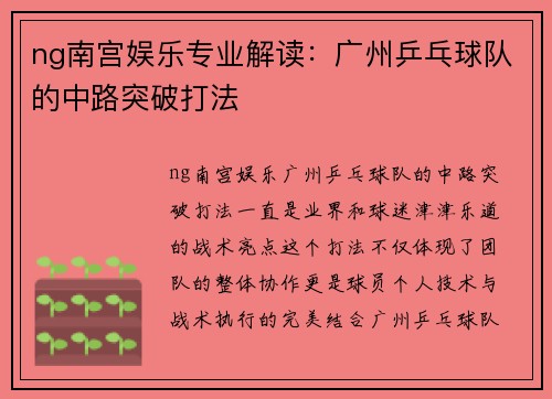 ng南宫娱乐专业解读：广州乒乓球队的中路突破打法