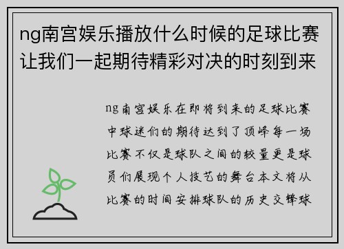 ng南宫娱乐播放什么时候的足球比赛让我们一起期待精彩对决的时刻到来