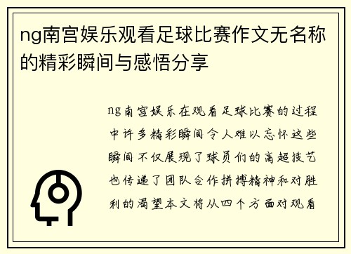 ng南宫娱乐观看足球比赛作文无名称的精彩瞬间与感悟分享