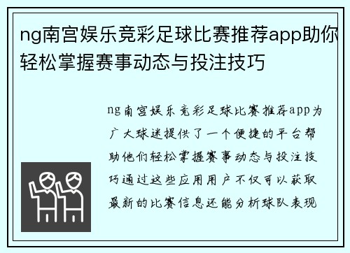 ng南宫娱乐竞彩足球比赛推荐app助你轻松掌握赛事动态与投注技巧