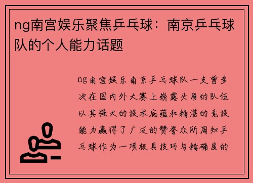 ng南宫娱乐聚焦乒乓球：南京乒乓球队的个人能力话题