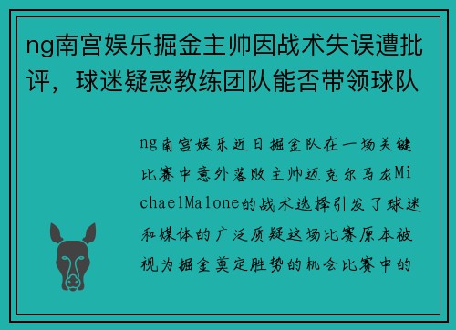 ng南宫娱乐掘金主帅因战术失误遭批评，球迷疑惑教练团队能否带领球队走出困境