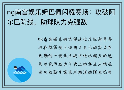 ng南宫娱乐姆巴佩闪耀赛场：攻破阿尔巴防线，助球队力克强敌